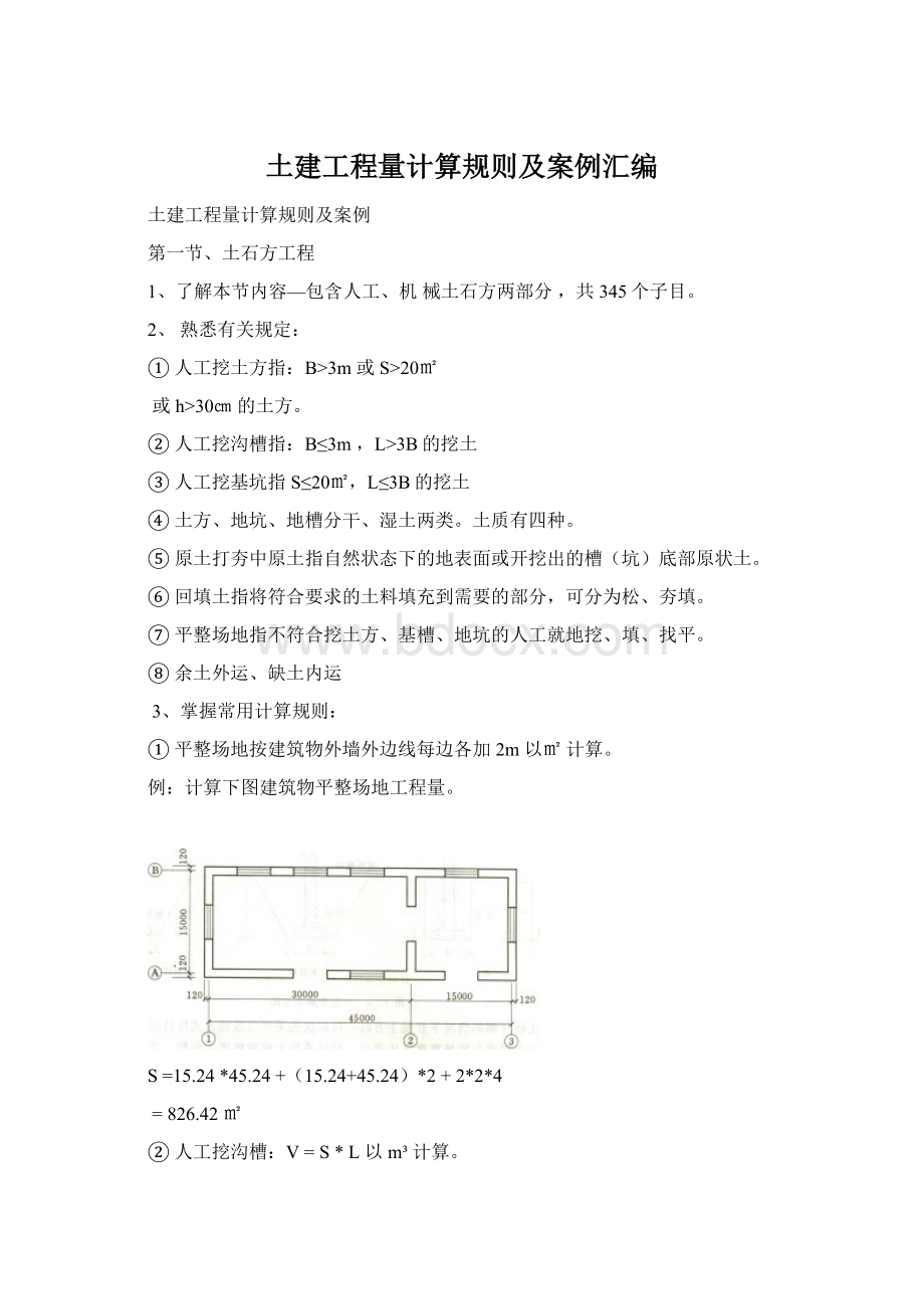 土建工程量计算规则及案例汇编Word格式文档下载.docx_第1页