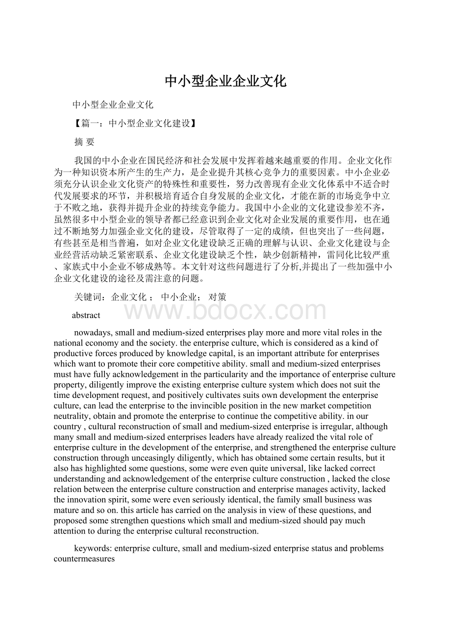 中小型企业企业文化.docx_第1页