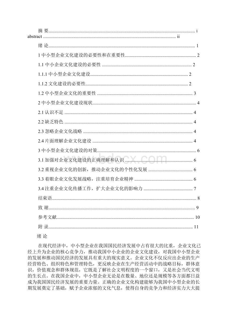 中小型企业企业文化.docx_第2页