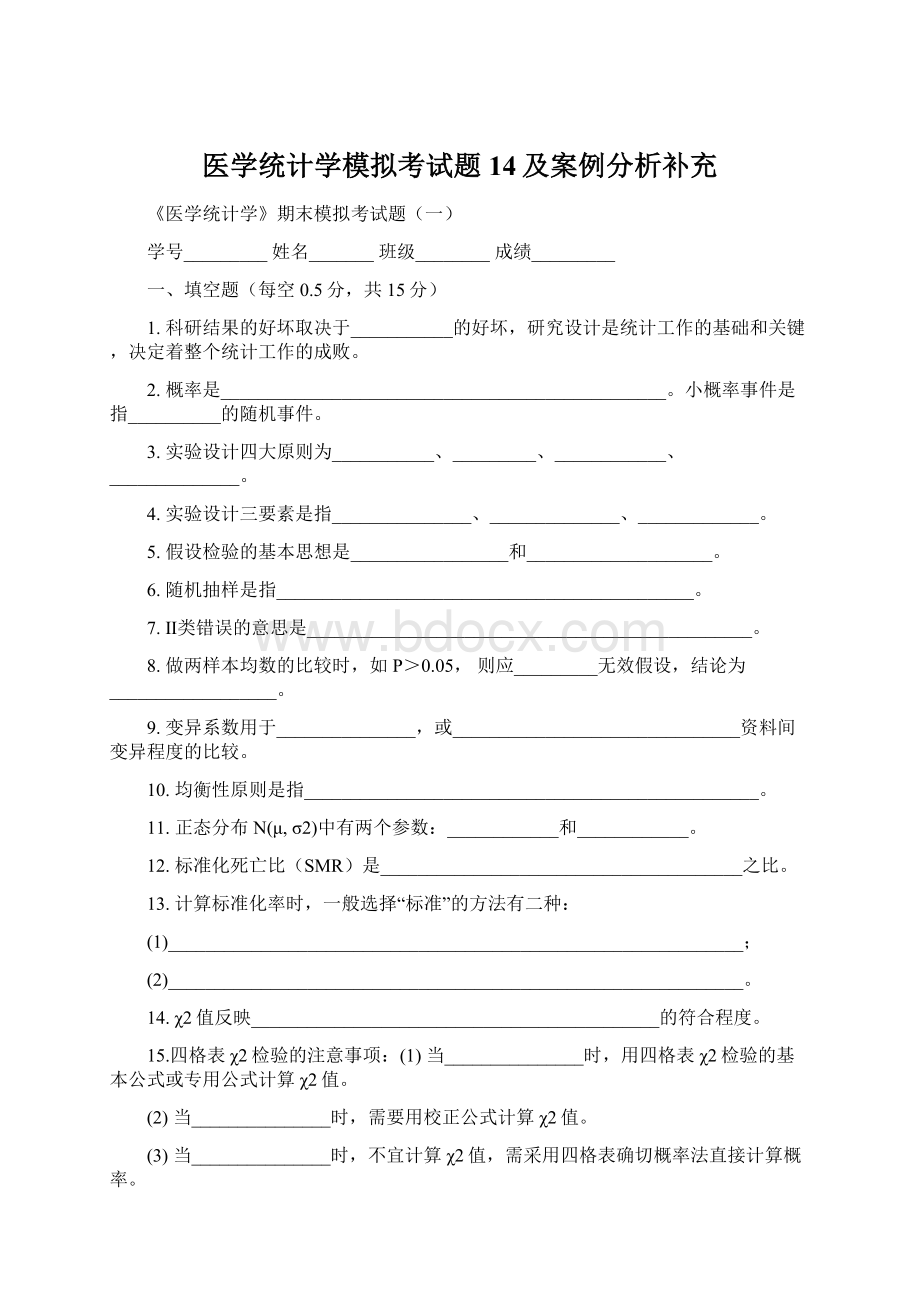 医学统计学模拟考试题14及案例分析补充Word文档格式.docx_第1页