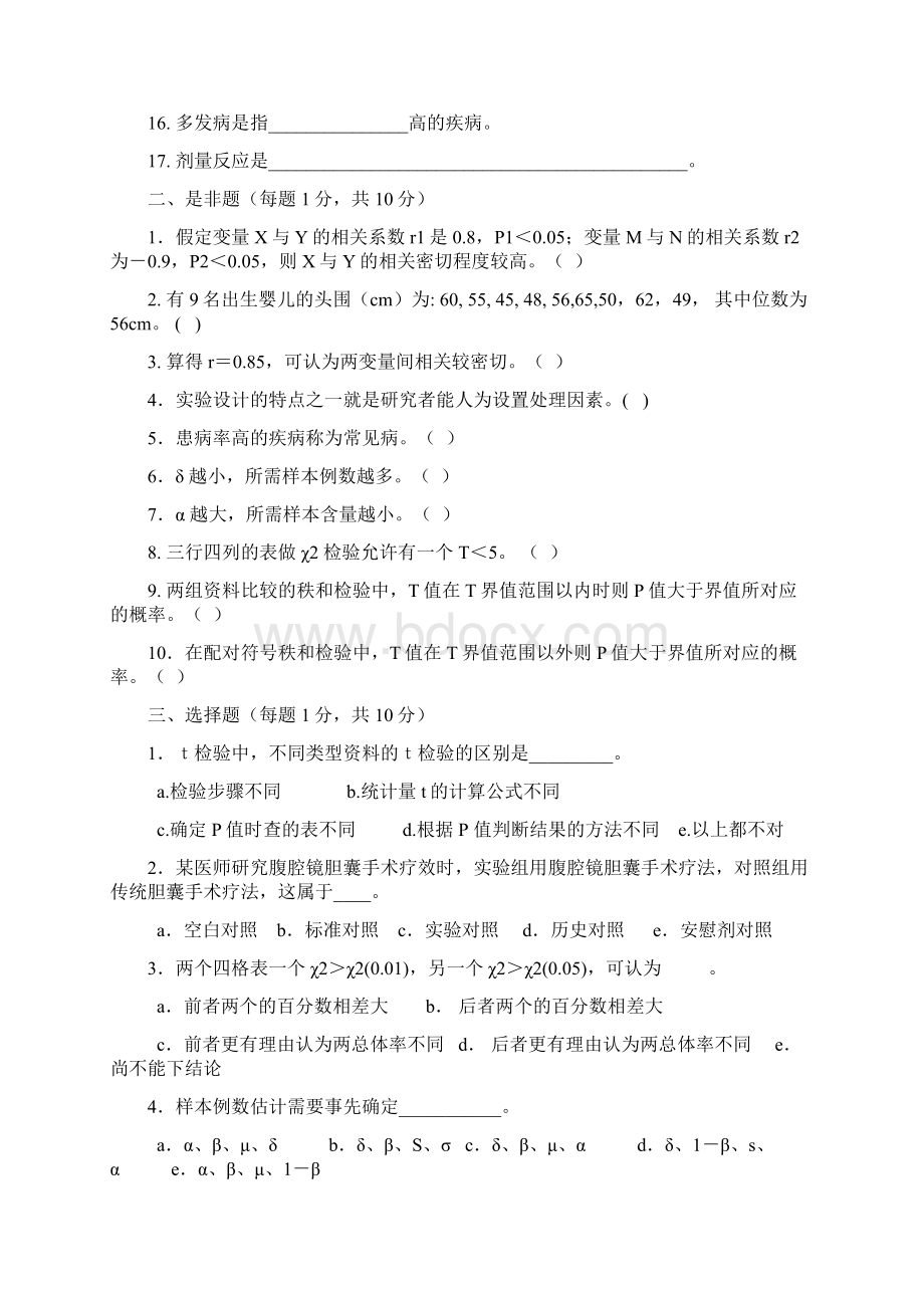 医学统计学模拟考试题14及案例分析补充Word文档格式.docx_第2页