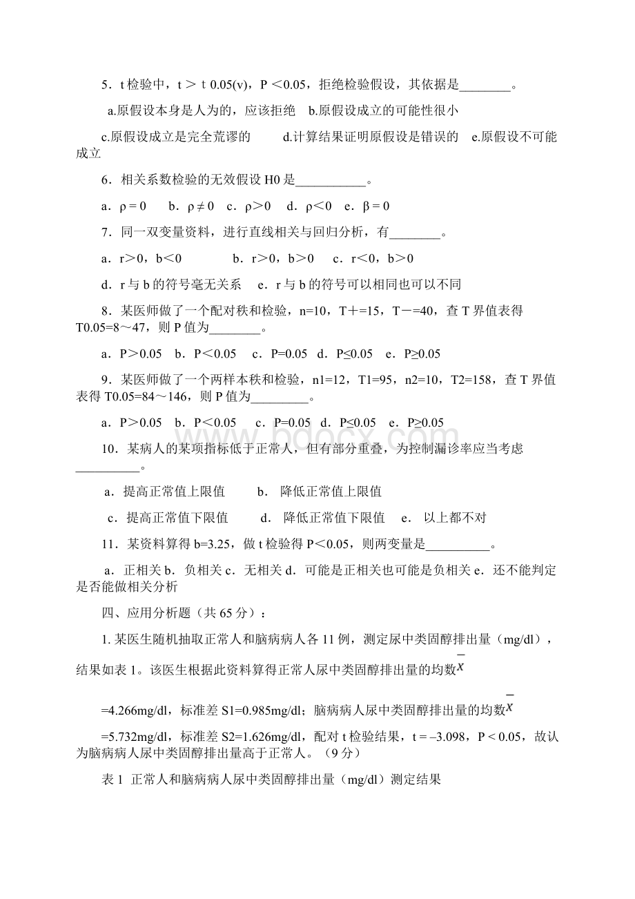 医学统计学模拟考试题14及案例分析补充Word文档格式.docx_第3页