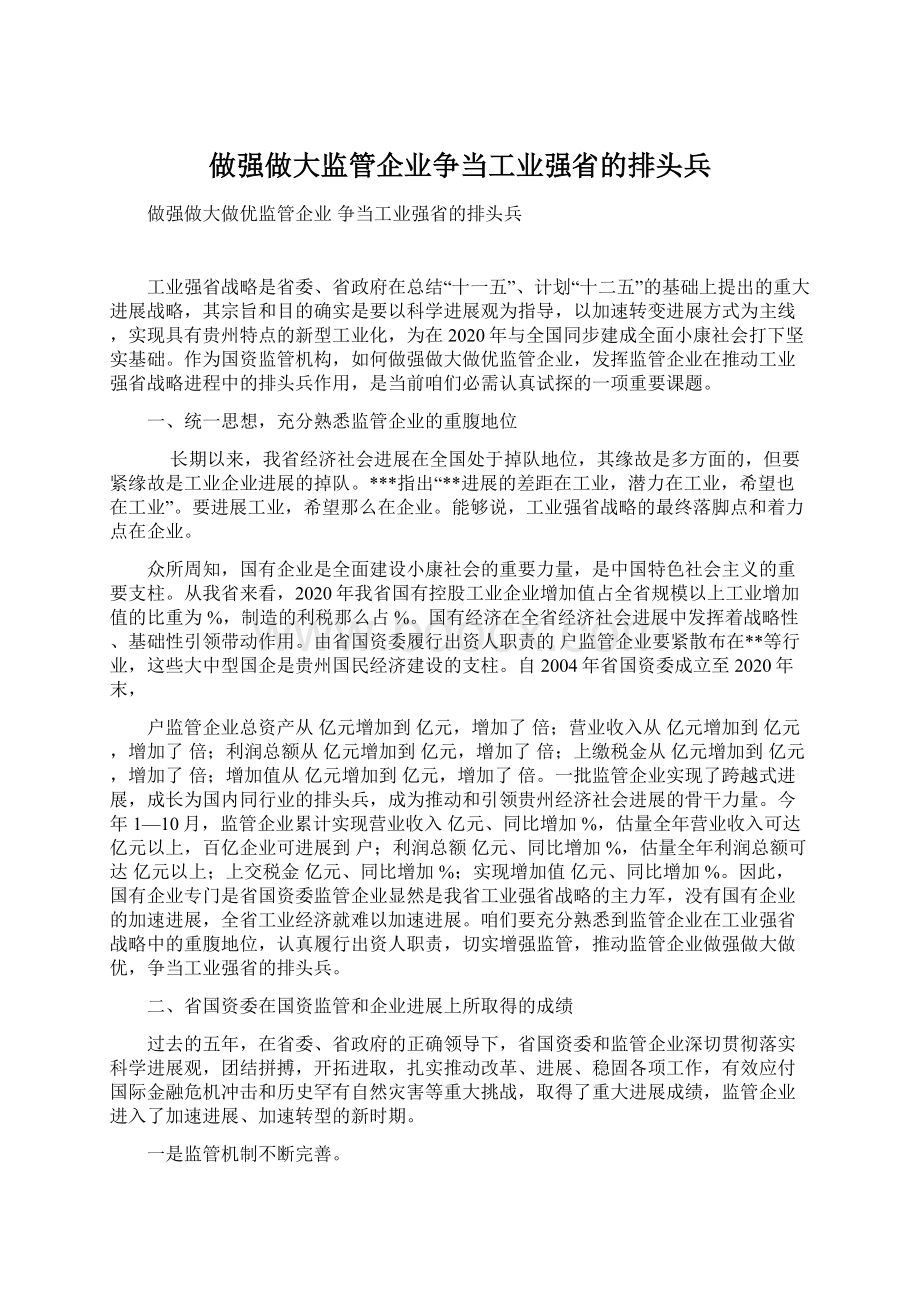 做强做大监管企业争当工业强省的排头兵.docx