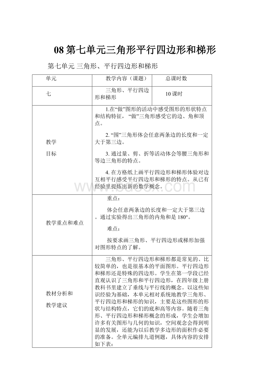 08第七单元三角形平行四边形和梯形Word下载.docx_第1页