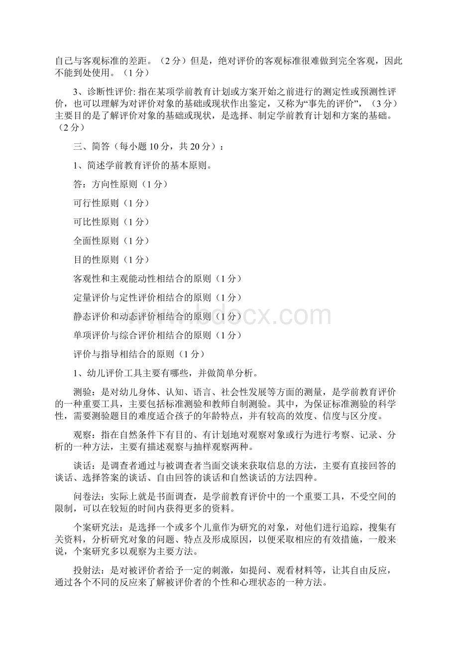 学前教育评价模拟含答案.docx_第3页