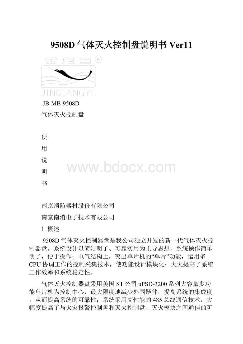 9508D气体灭火控制盘说明书Ver11.docx