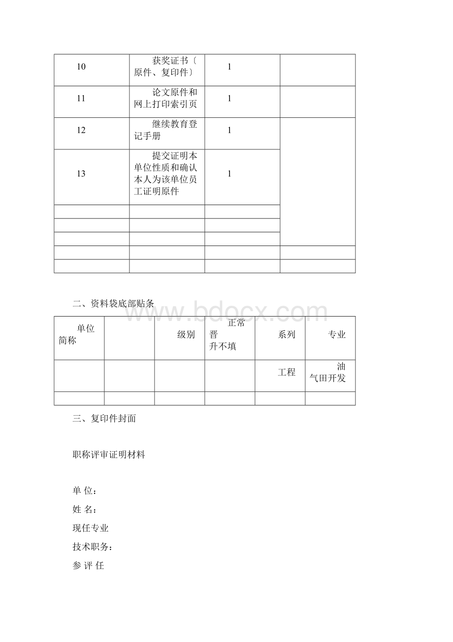 职称评审准备材料清单及装订样式.docx_第2页