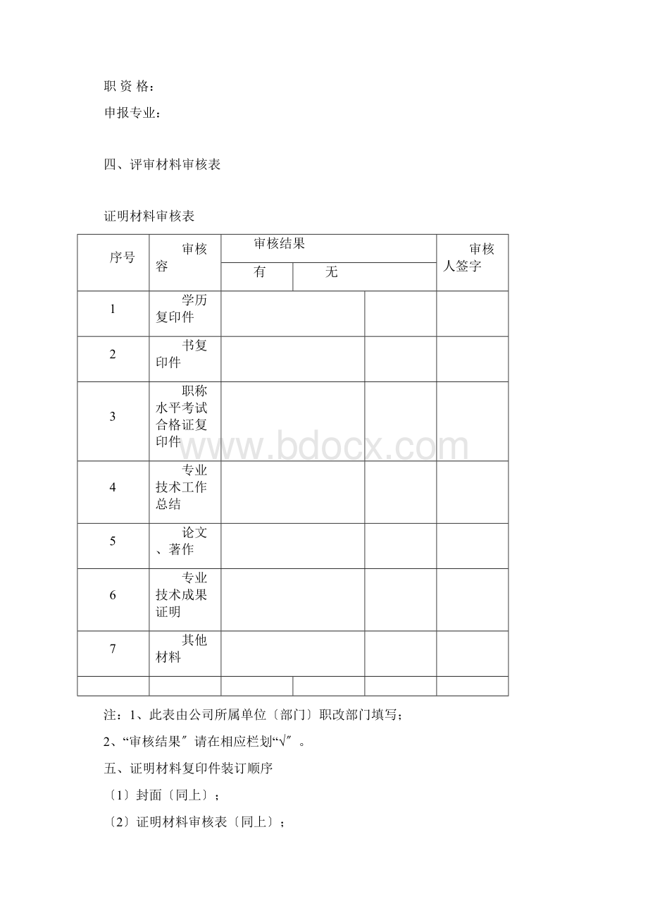 职称评审准备材料清单及装订样式Word格式文档下载.docx_第3页