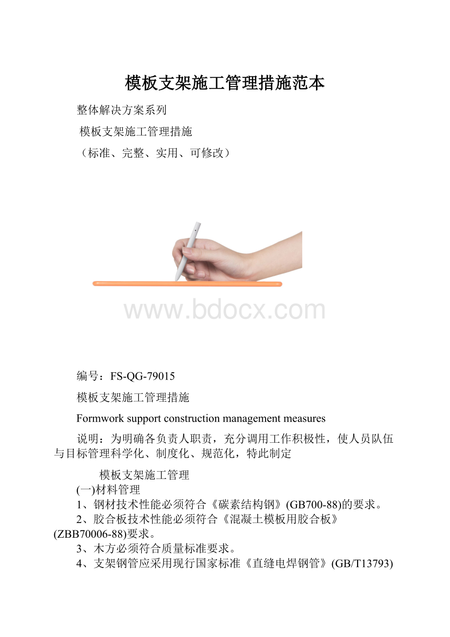 模板支架施工管理措施范本.docx