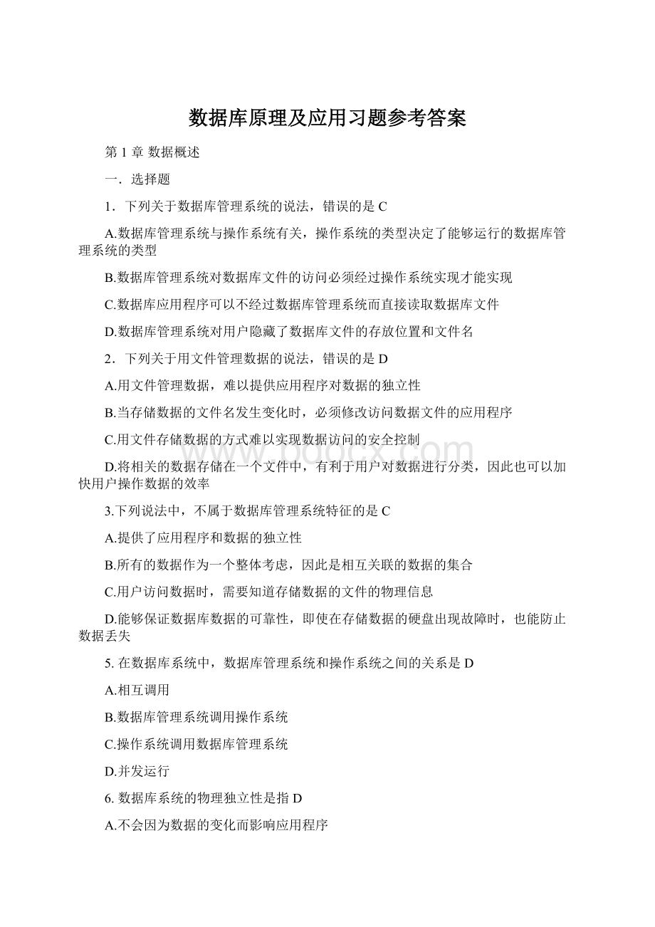 数据库原理及应用习题参考答案文档格式.docx