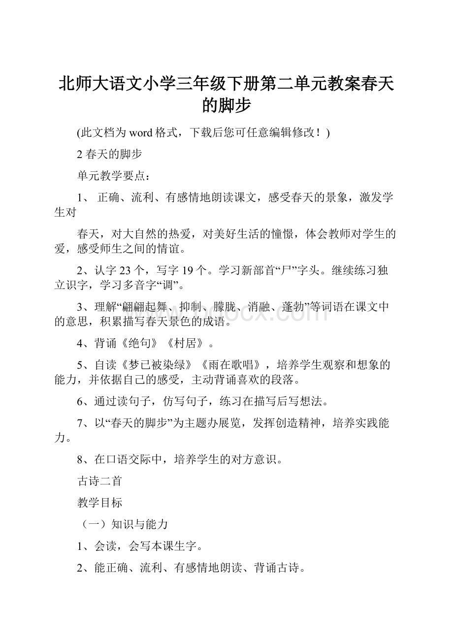 北师大语文小学三年级下册第二单元教案春天的脚步.docx_第1页