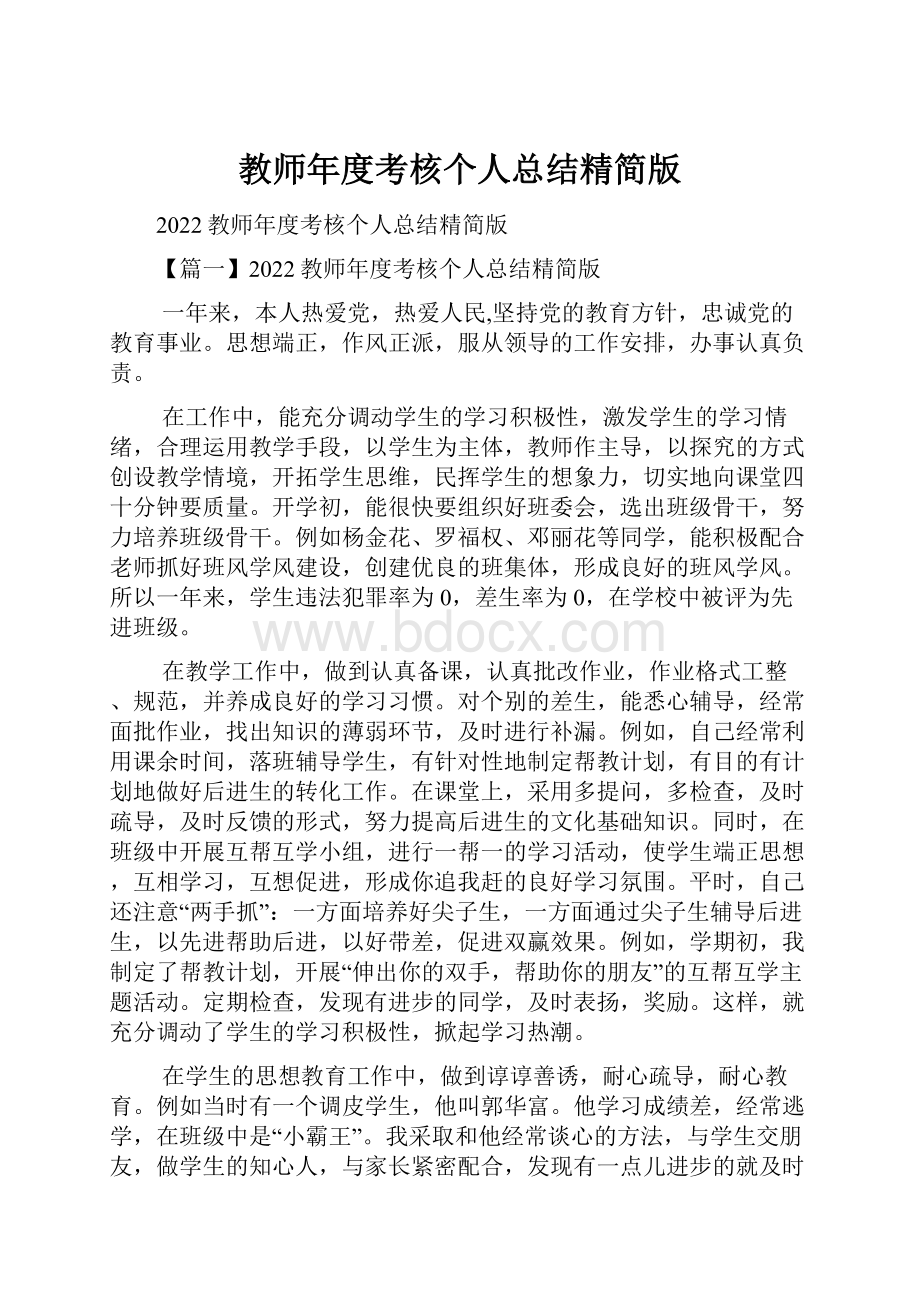 教师年度考核个人总结精简版.docx_第1页