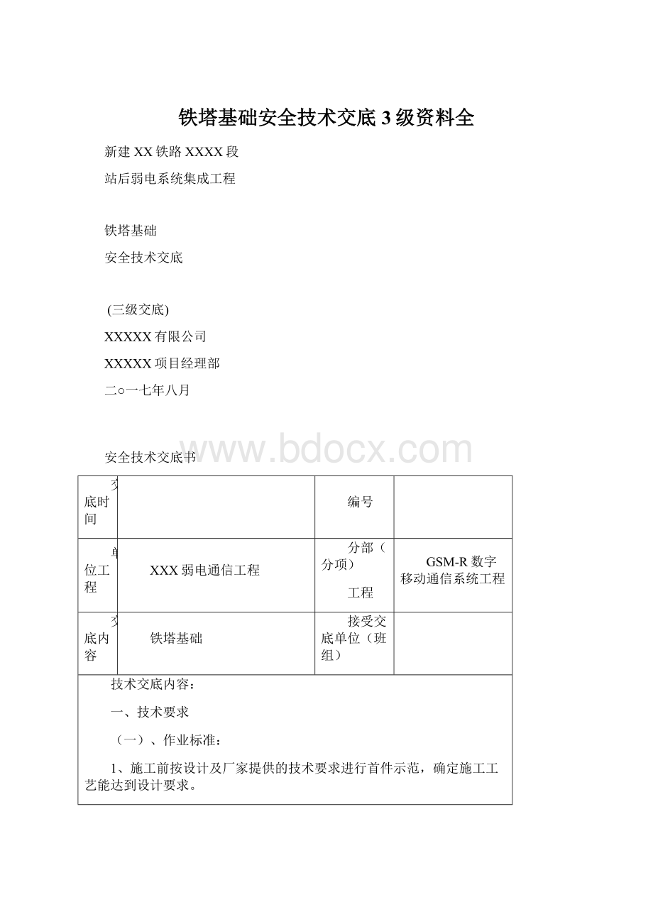 铁塔基础安全技术交底3级资料全.docx