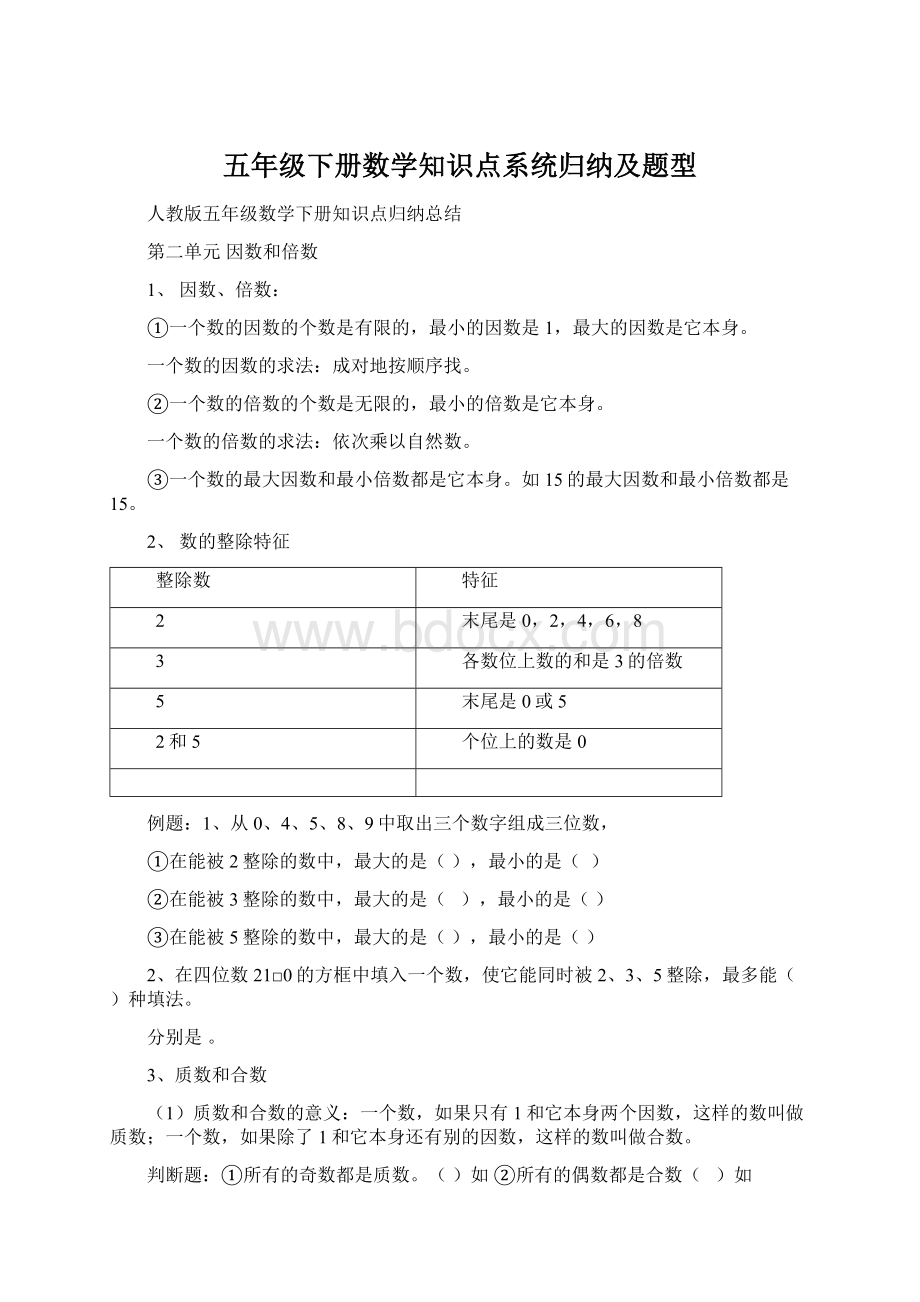 五年级下册数学知识点系统归纳及题型.docx_第1页