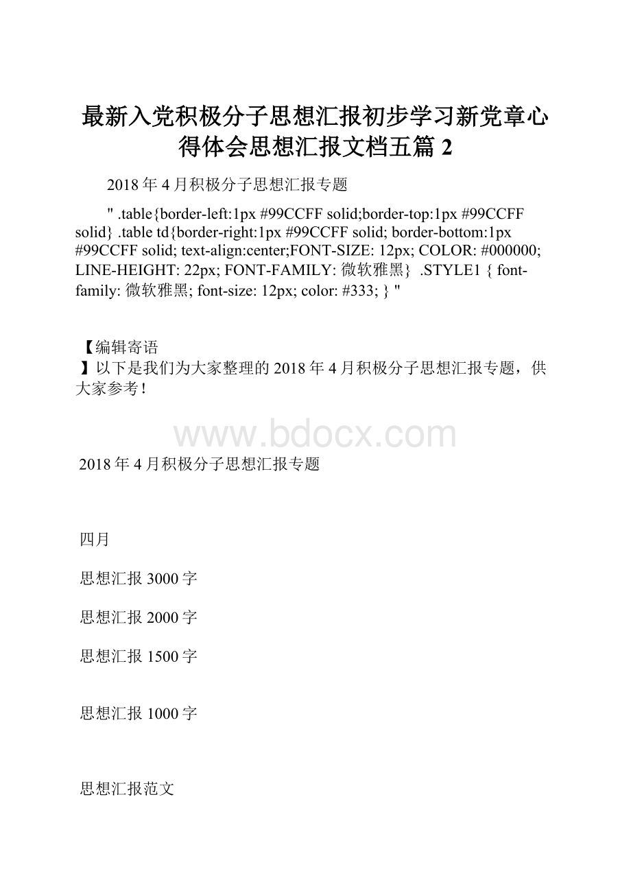 最新入党积极分子思想汇报初步学习新党章心得体会思想汇报文档五篇 2.docx