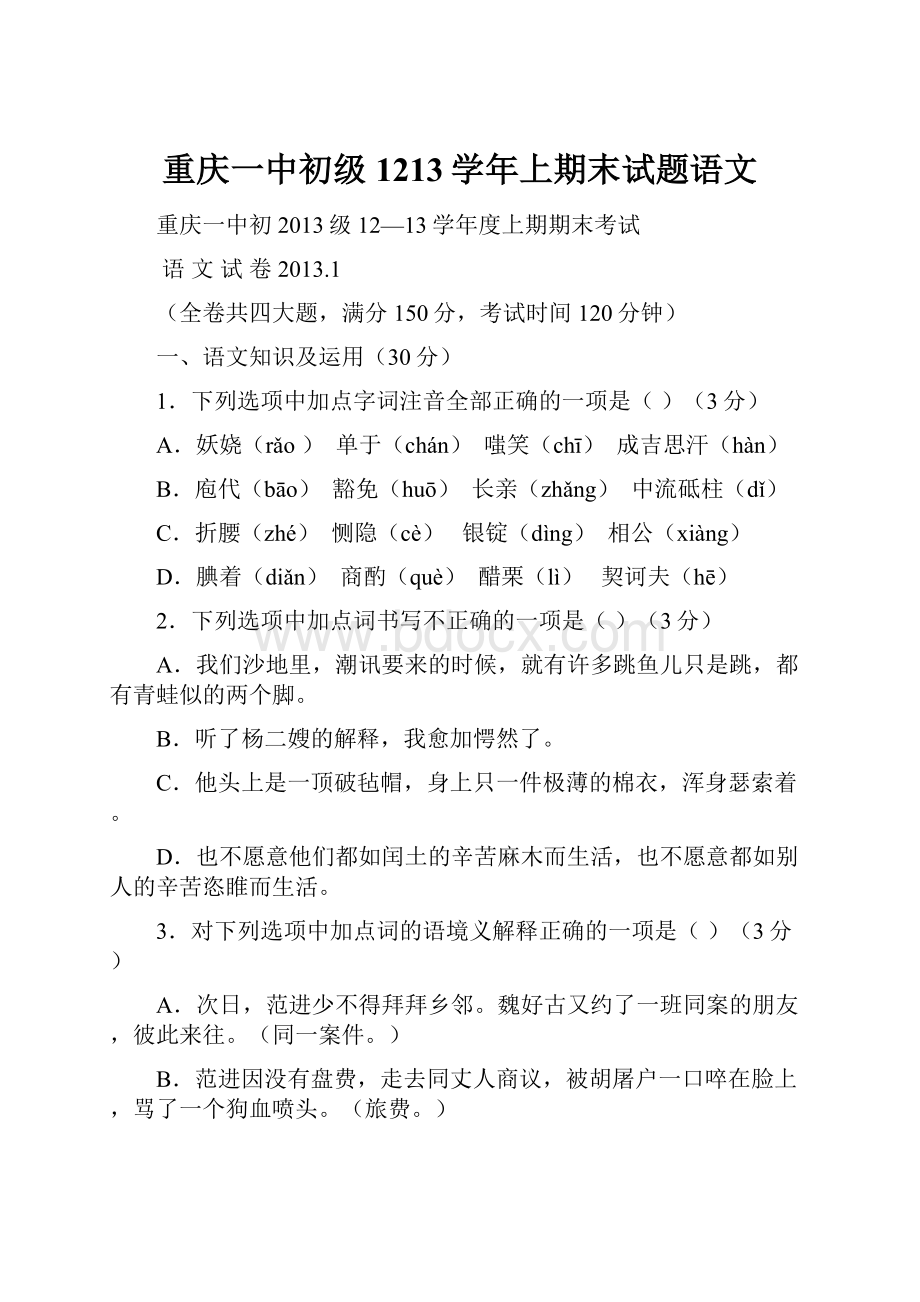 重庆一中初级1213学年上期末试题语文Word格式文档下载.docx_第1页