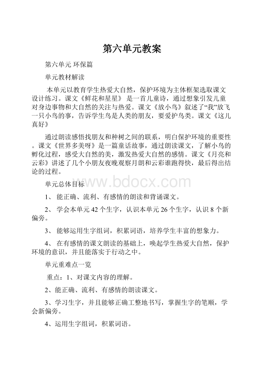 第六单元教案.docx_第1页