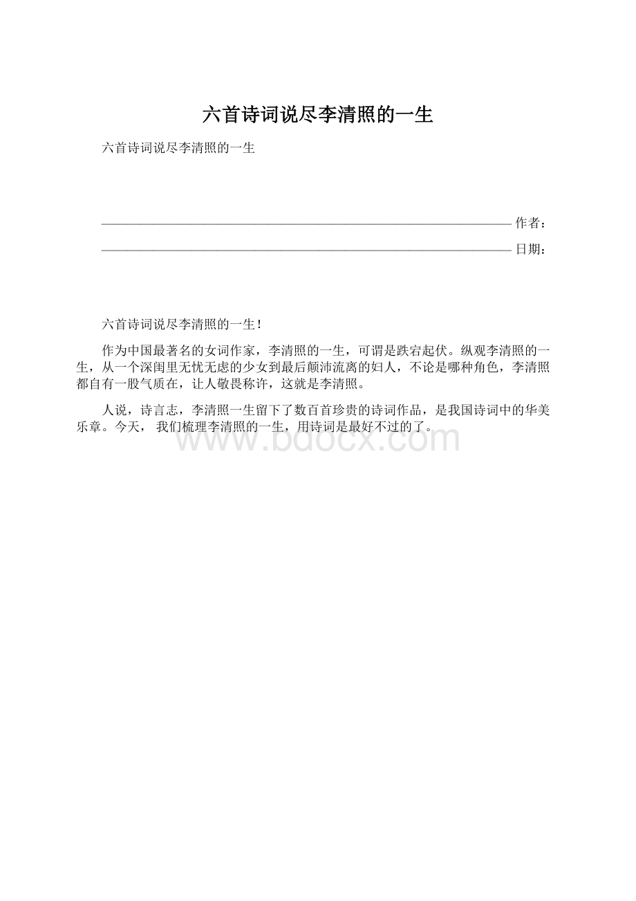 六首诗词说尽李清照的一生Word格式文档下载.docx