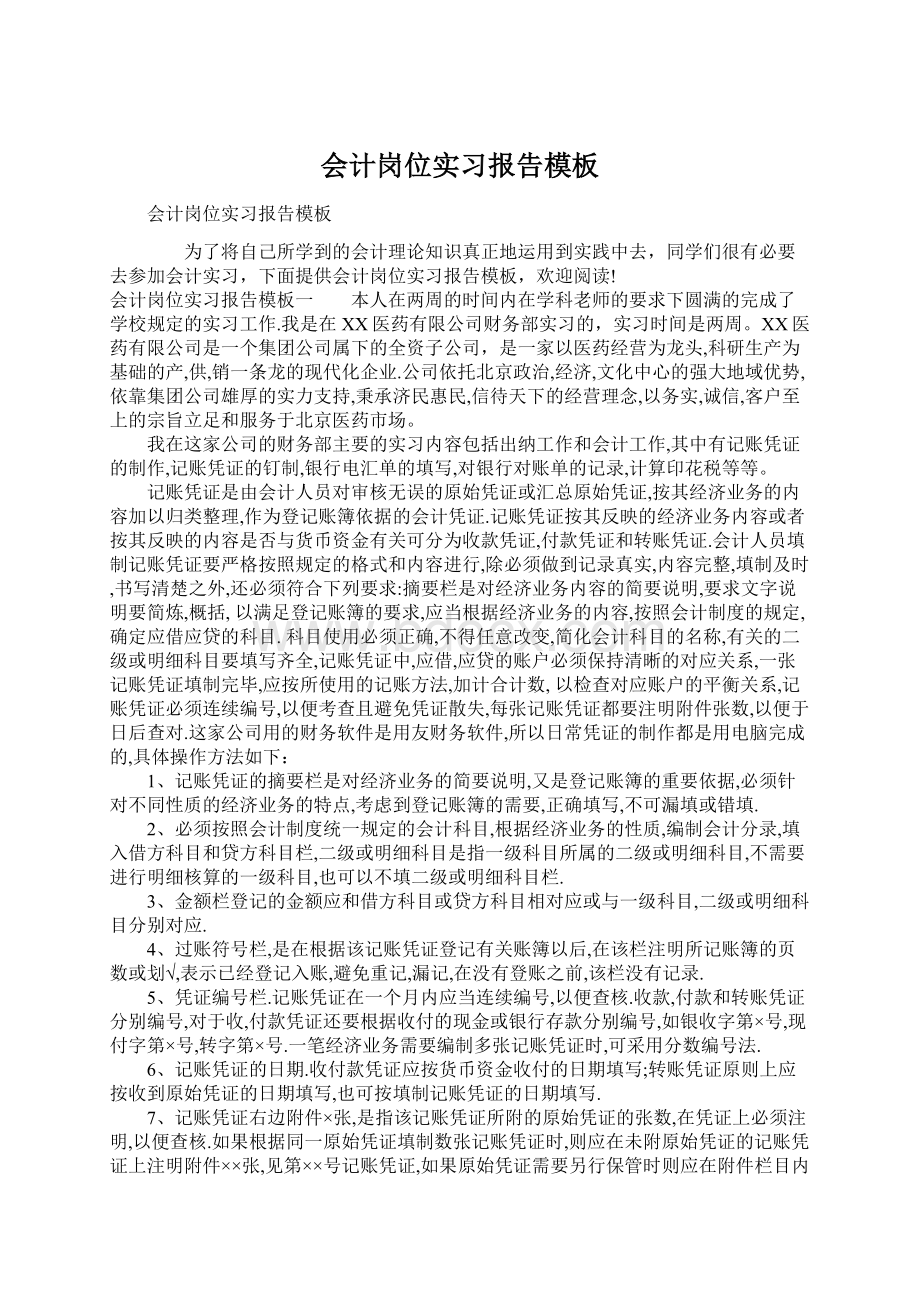 会计岗位实习报告模板.docx_第1页