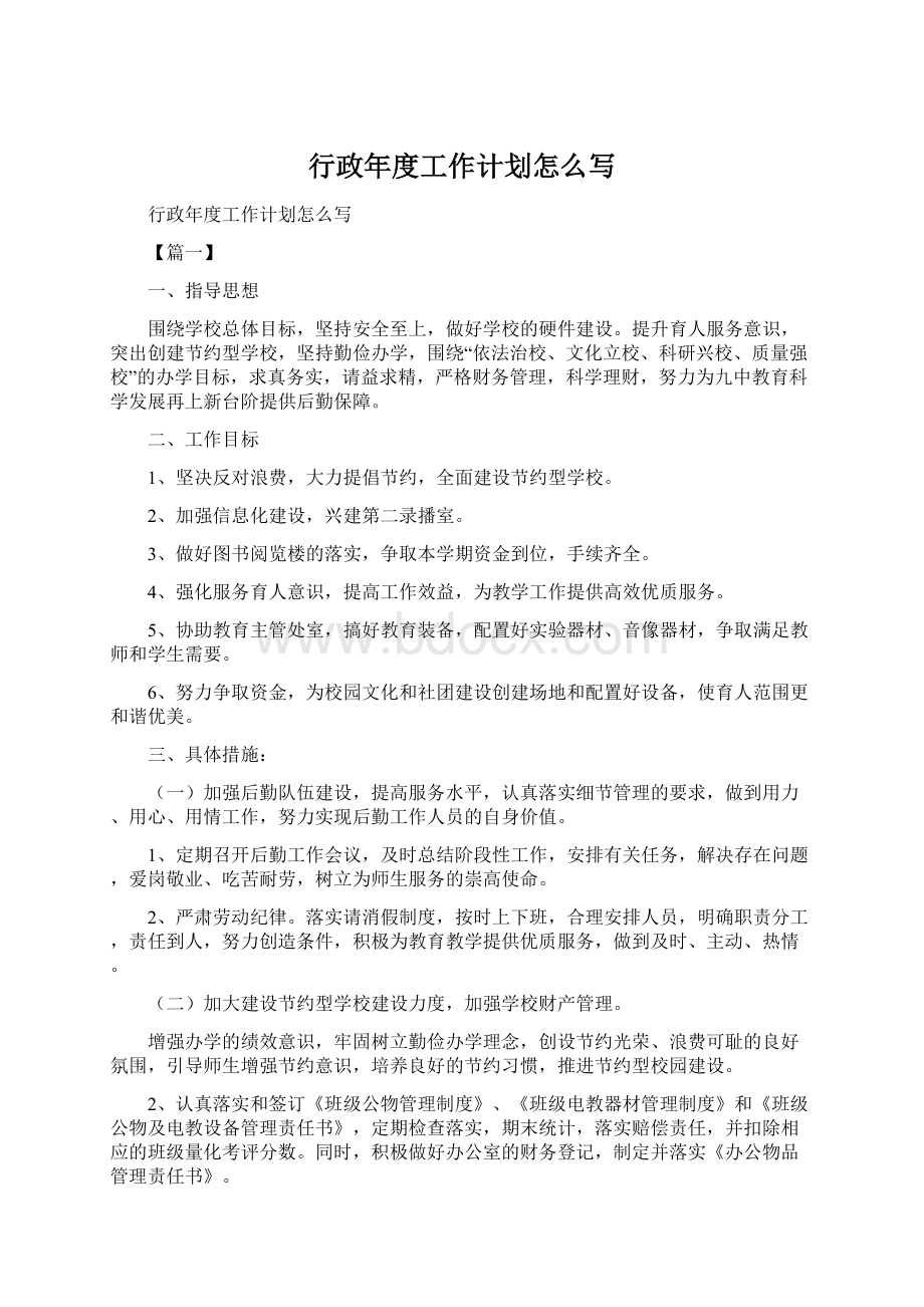 行政年度工作计划怎么写文档格式.docx