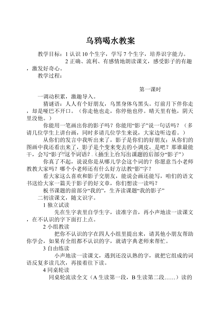 乌鸦喝水教案Word文档格式.docx