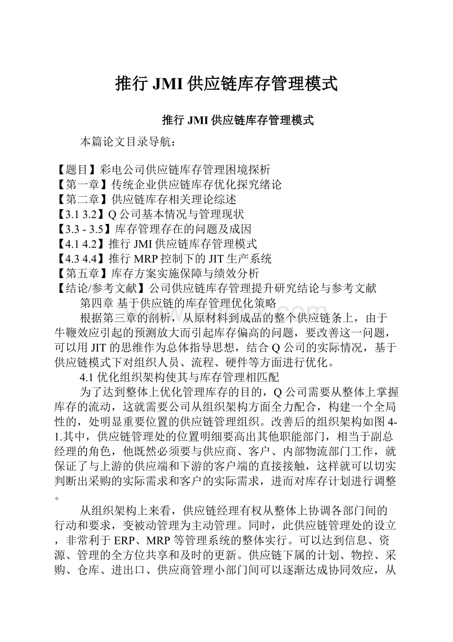 推行JMI供应链库存管理模式.docx_第1页