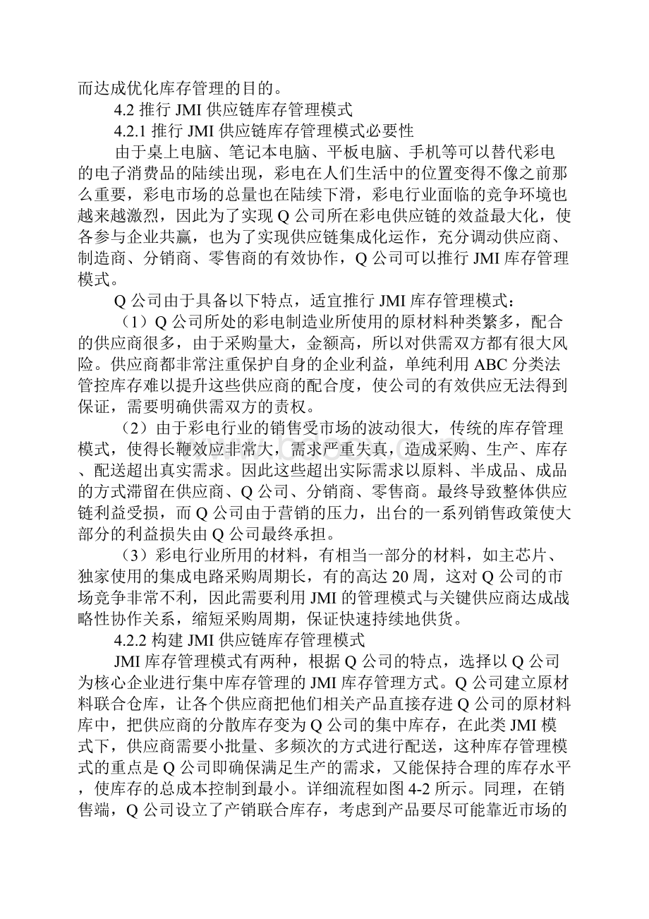 推行JMI供应链库存管理模式.docx_第2页