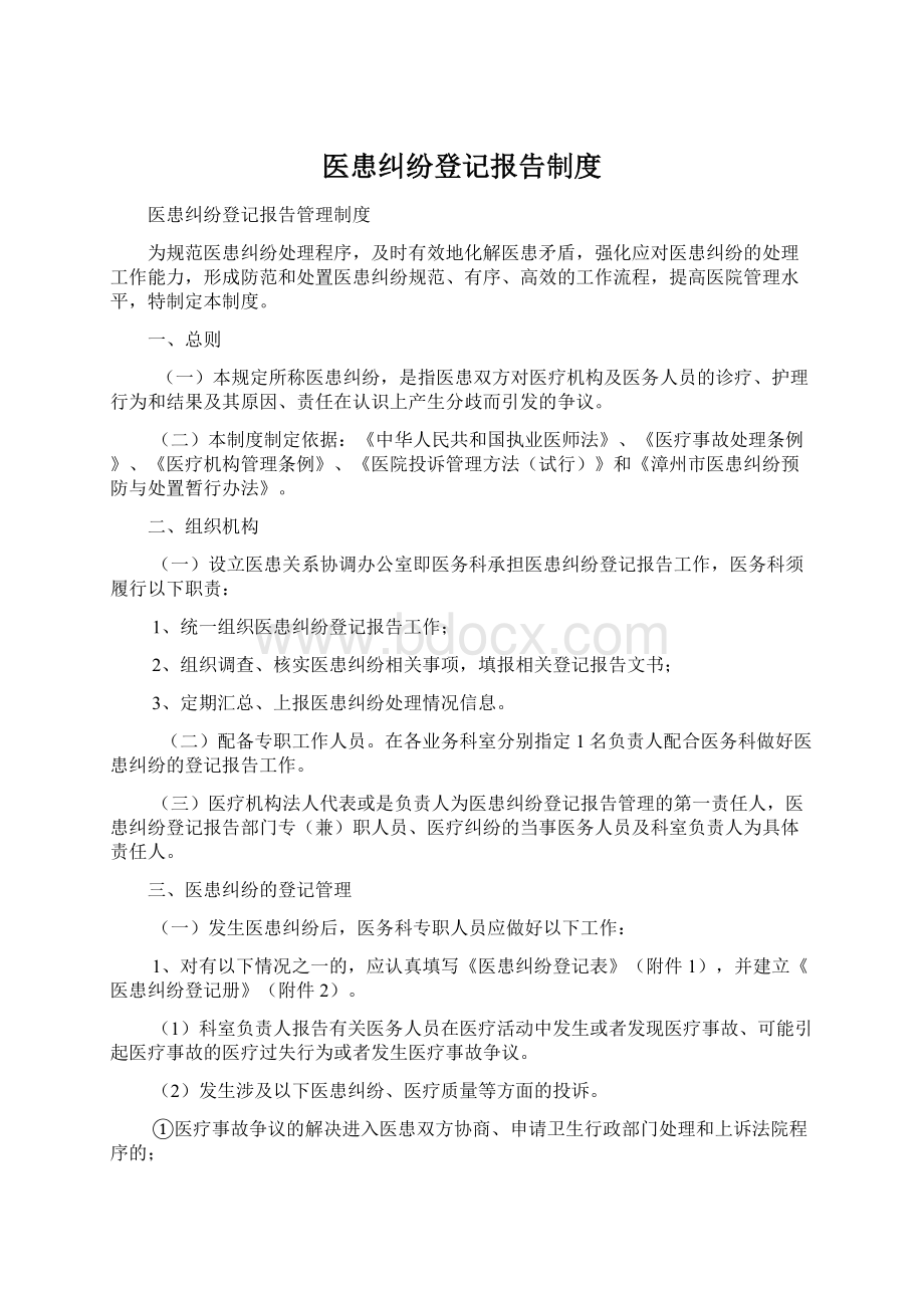 医患纠纷登记报告制度.docx_第1页