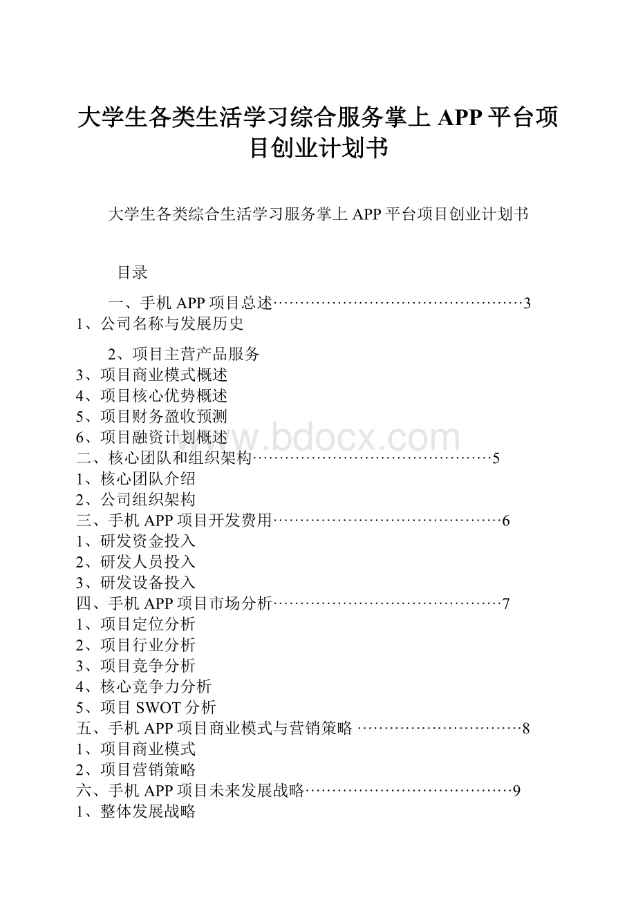 大学生各类生活学习综合服务掌上APP平台项目创业计划书文档格式.docx