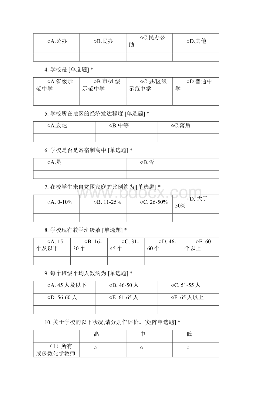 湖北省高中化学教学现状调研.docx_第2页