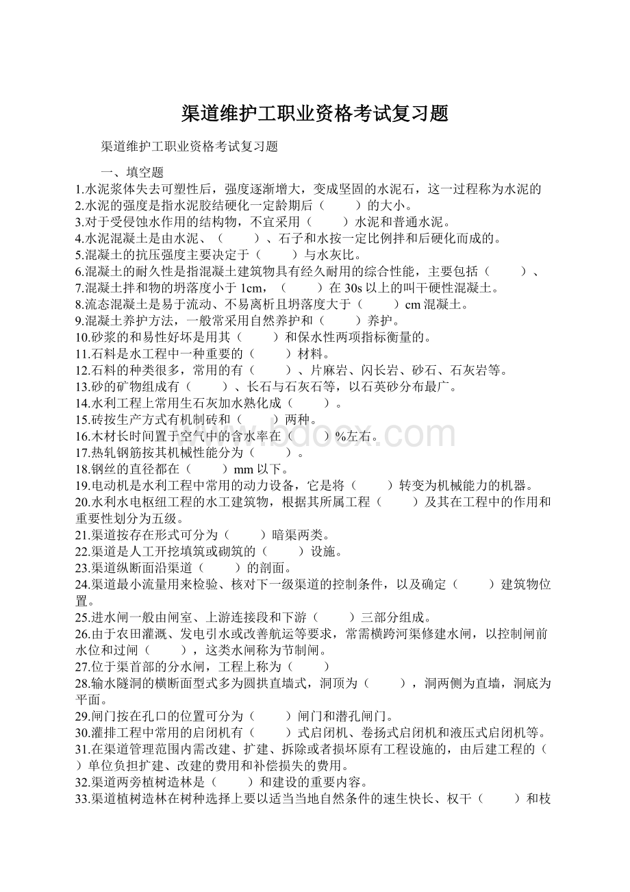 渠道维护工职业资格考试复习题.docx_第1页