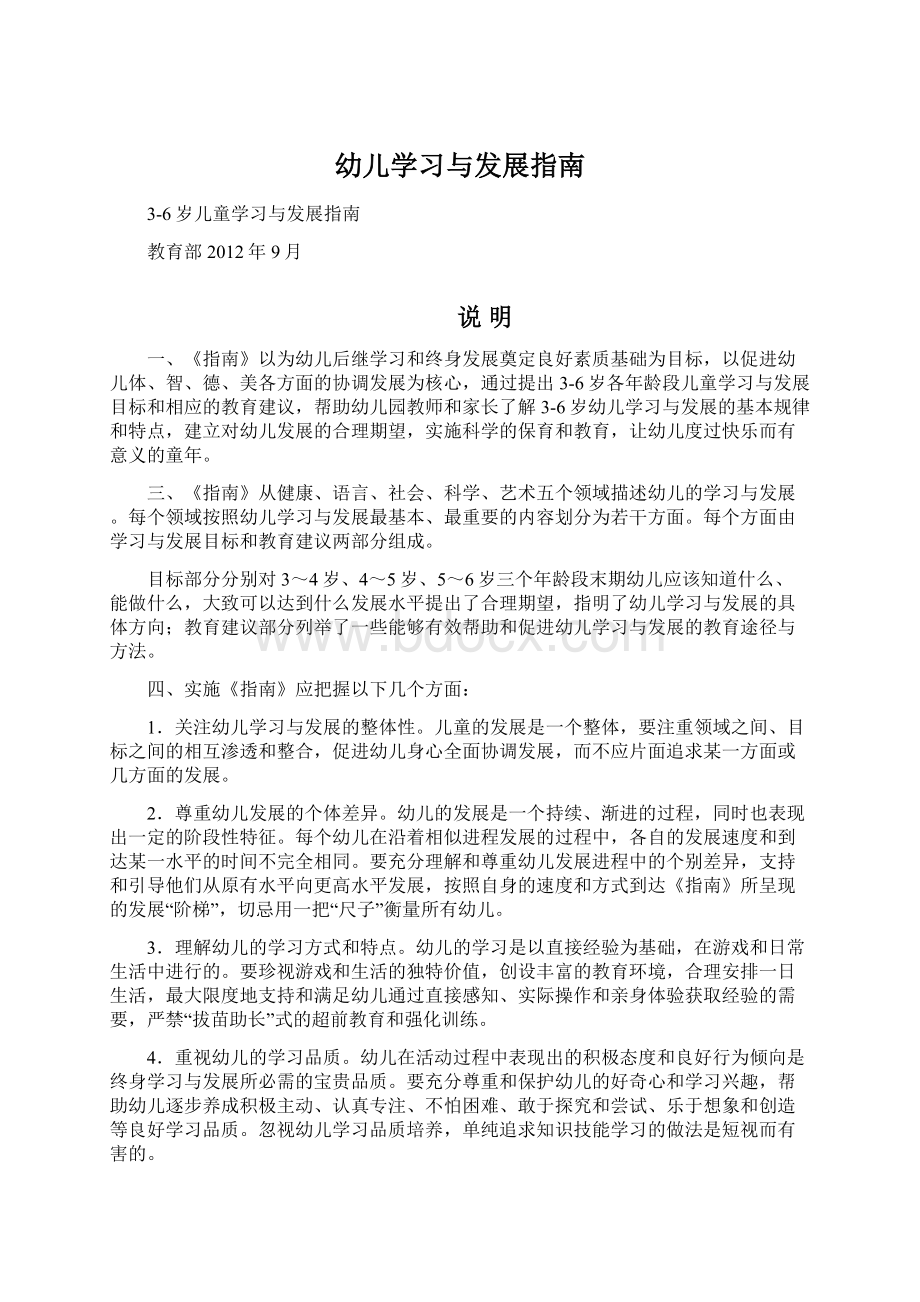 幼儿学习与发展指南文档格式.docx_第1页