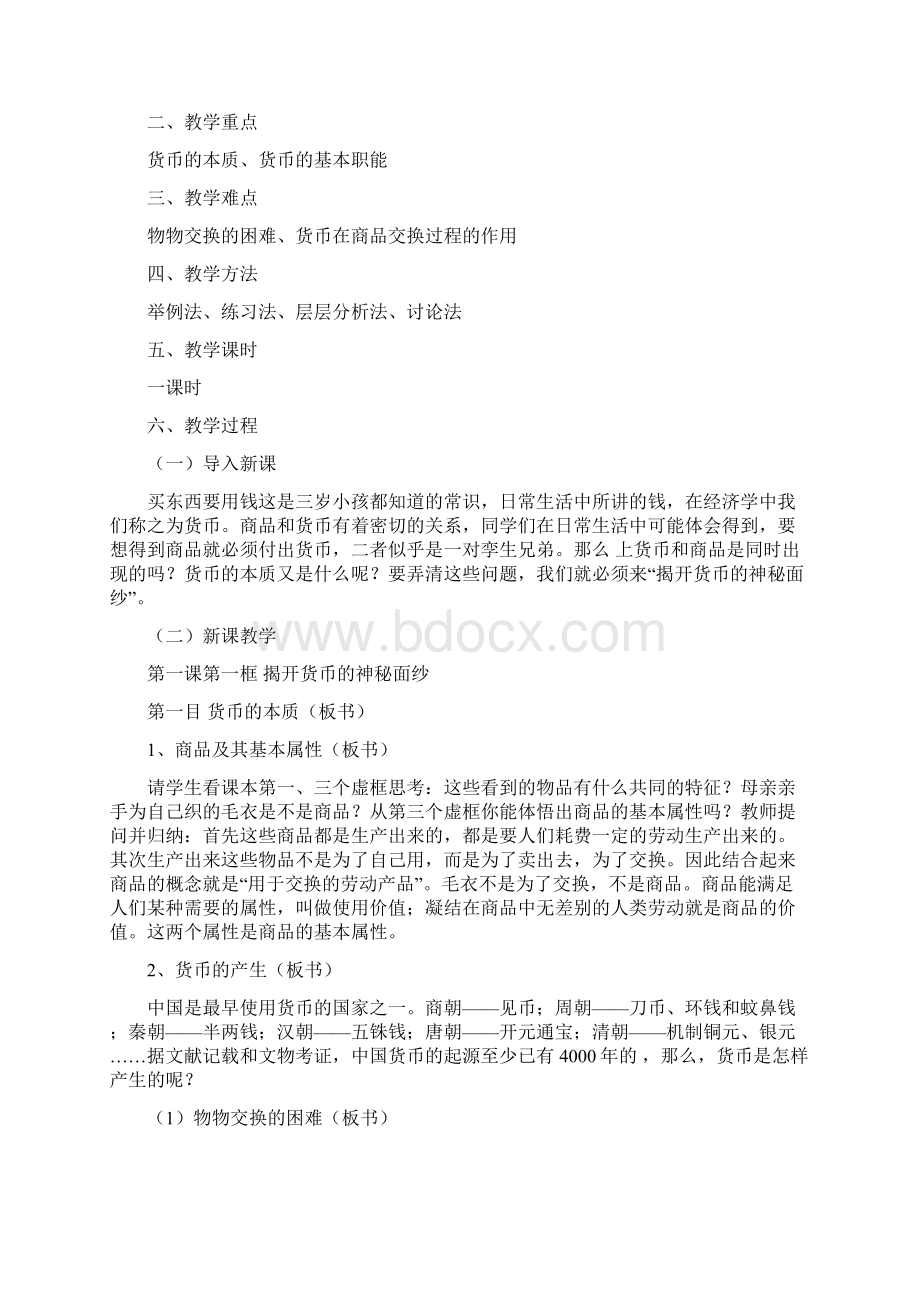 揭开货币的神秘面纱教案优秀版word资料Word格式文档下载.docx_第2页