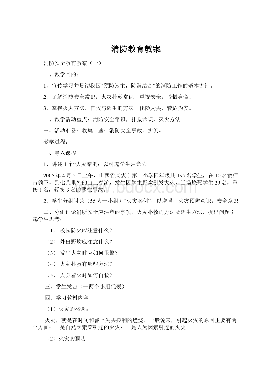 消防教育教案.docx