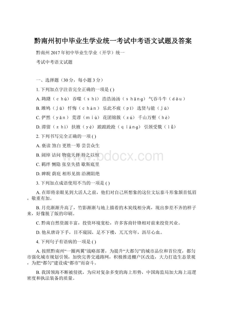 黔南州初中毕业生学业统一考试中考语文试题及答案.docx_第1页