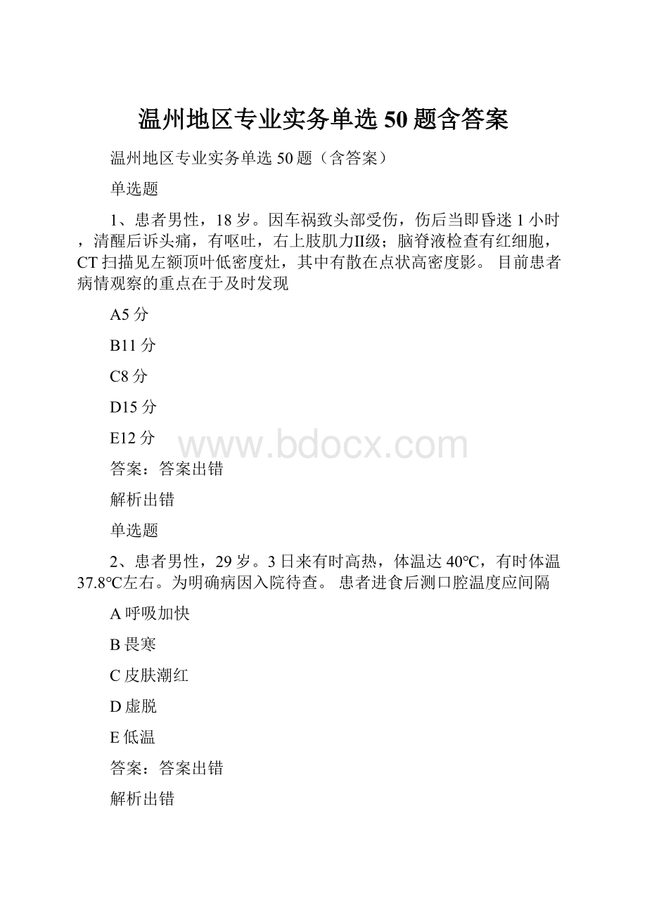 温州地区专业实务单选50题含答案.docx