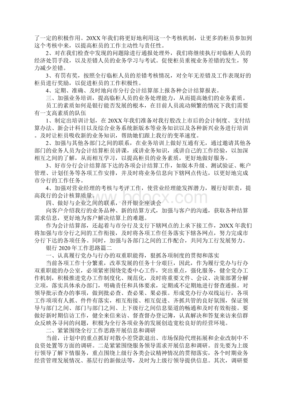 银行工作思路最新版Word文档下载推荐.docx_第2页