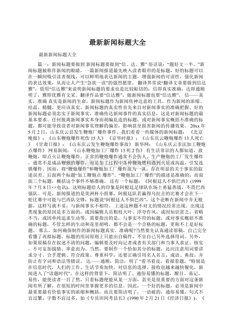 最新新闻标题大全Word文档下载推荐.docx_第1页