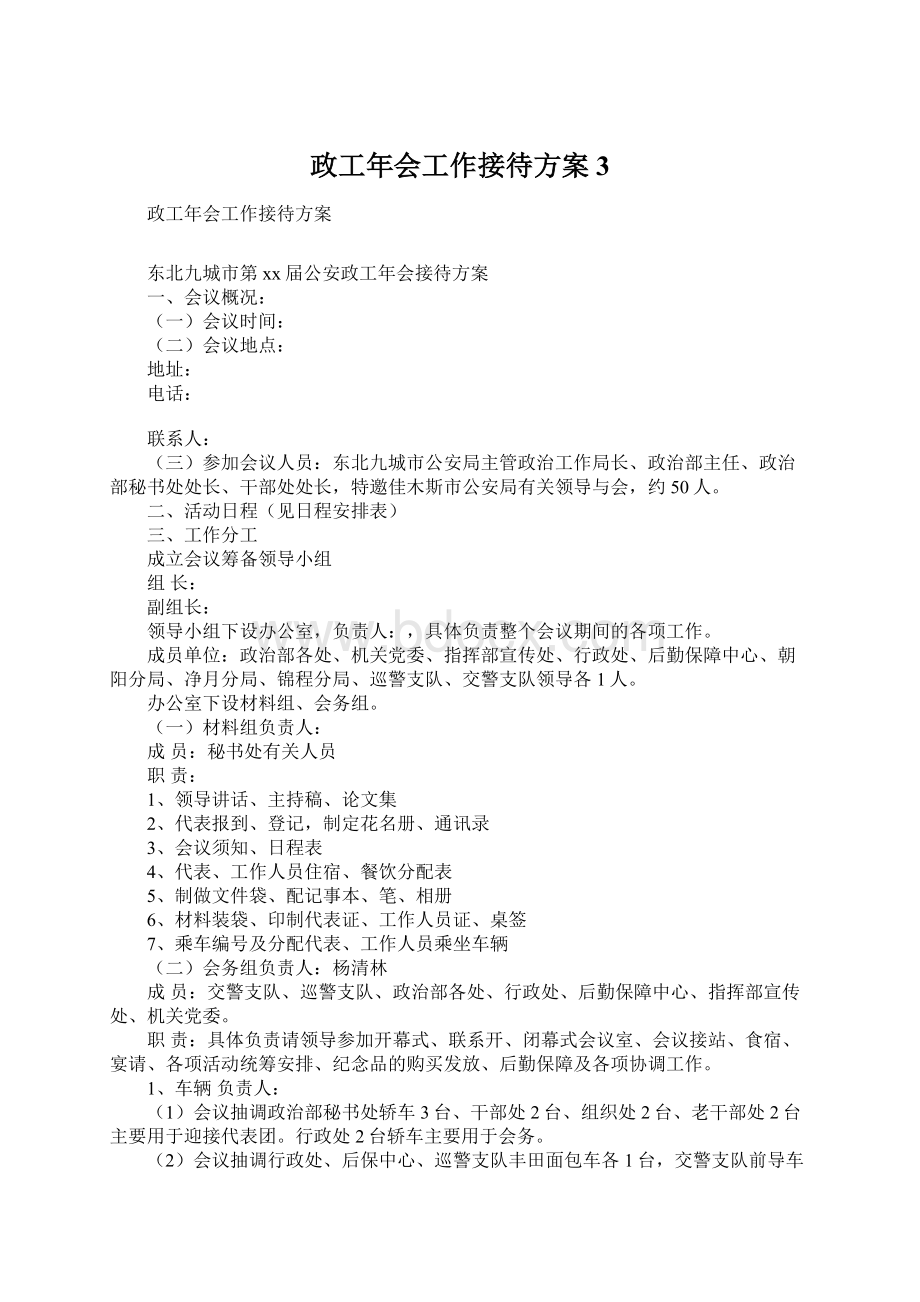 政工年会工作接待方案3.docx_第1页