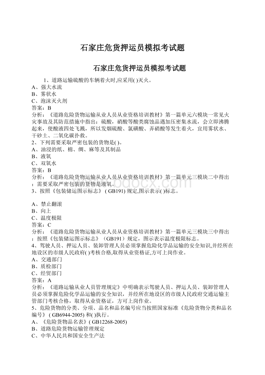 石家庄危货押运员模拟考试题Word文件下载.docx