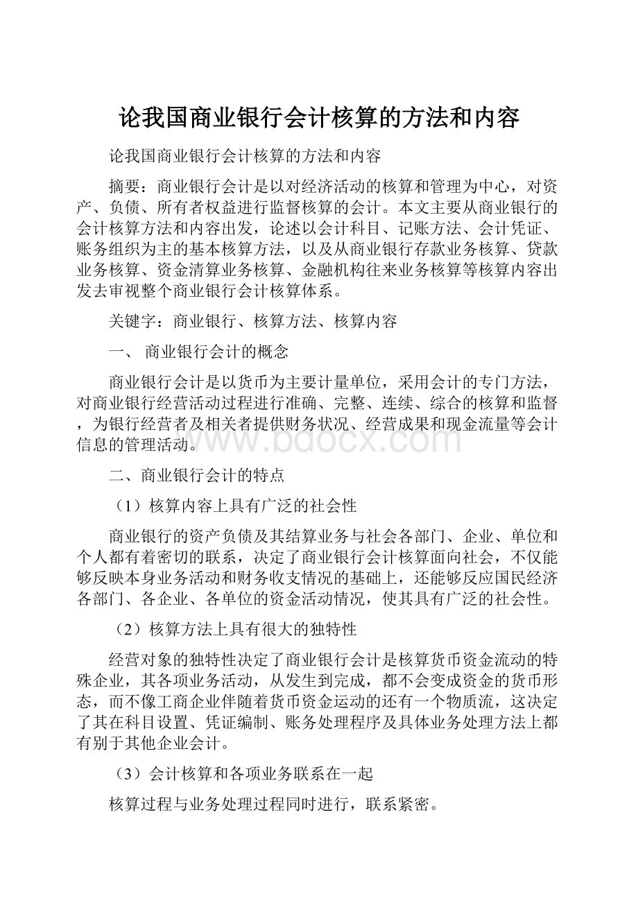 论我国商业银行会计核算的方法和内容Word格式.docx_第1页