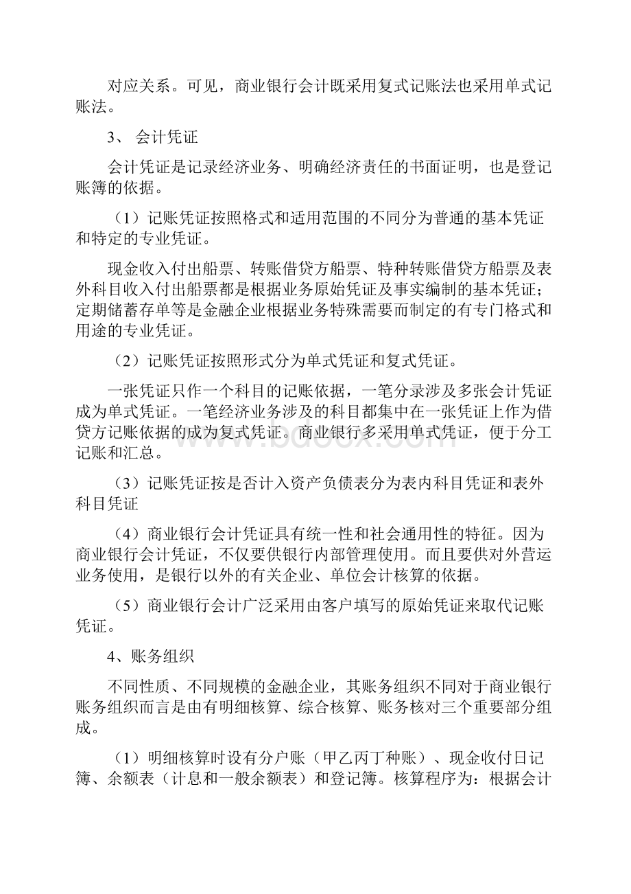 论我国商业银行会计核算的方法和内容Word格式.docx_第3页