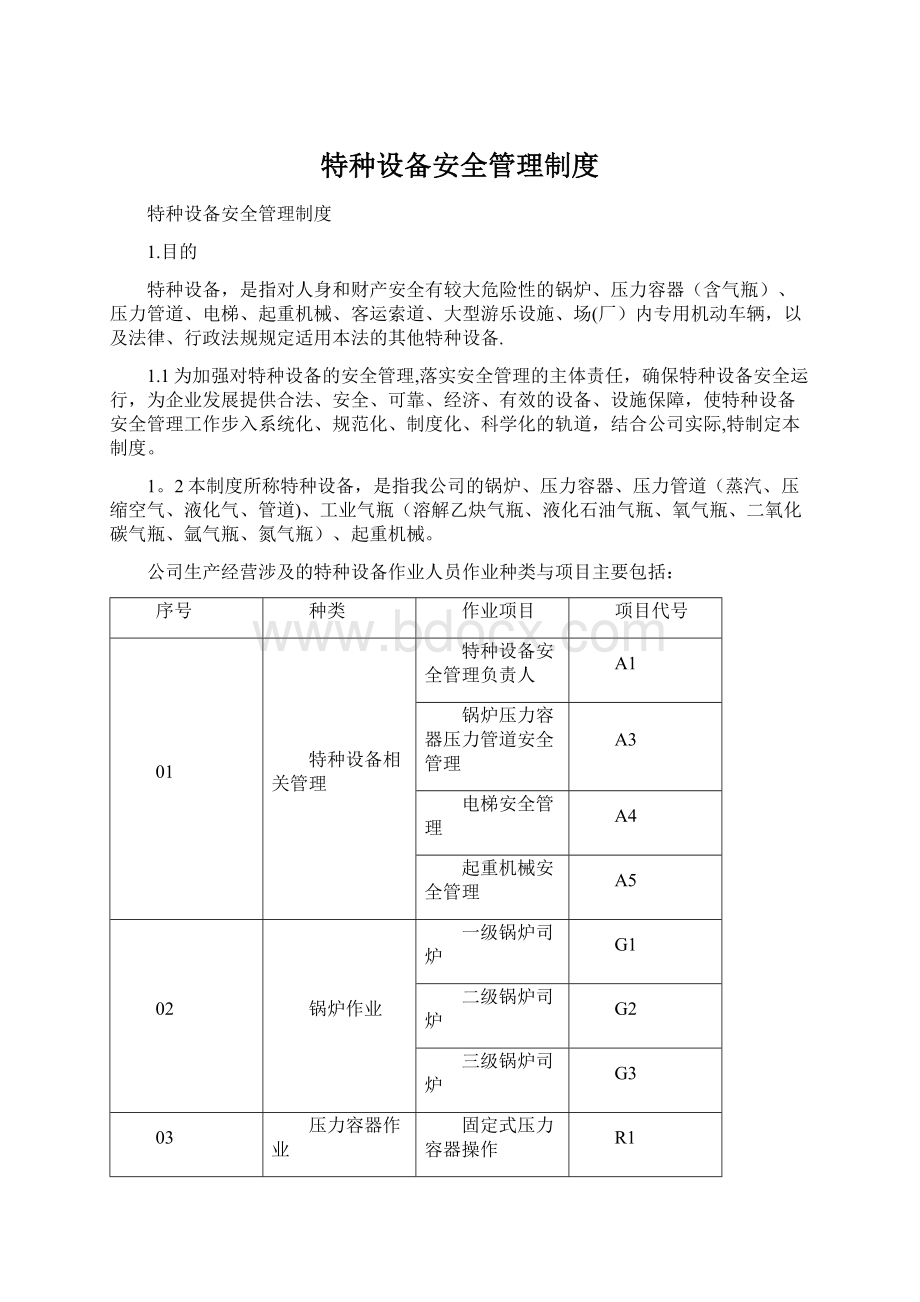 特种设备安全管理制度文档格式.docx_第1页