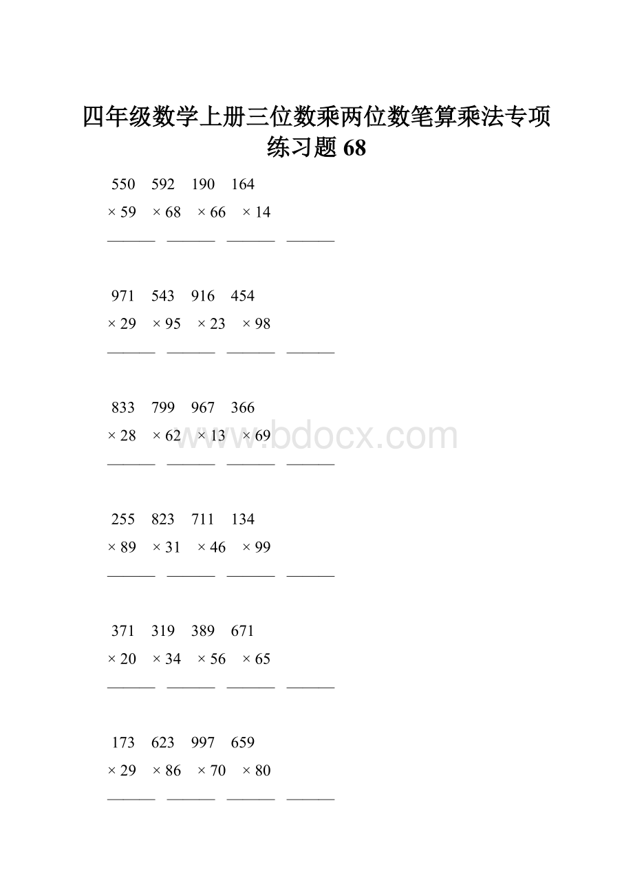 四年级数学上册三位数乘两位数笔算乘法专项练习题68.docx