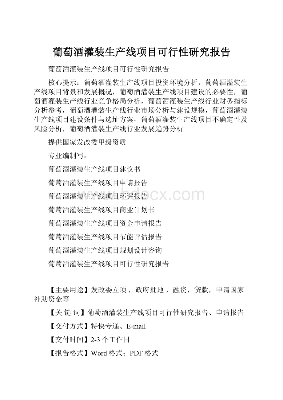 葡萄酒灌装生产线项目可行性研究报告Word文档下载推荐.docx