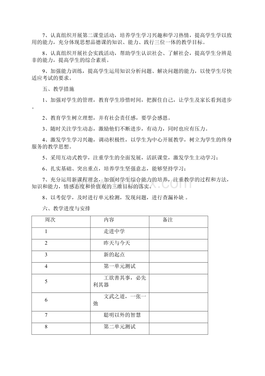 七年级上册思想品德全册教案文档格式.docx_第3页