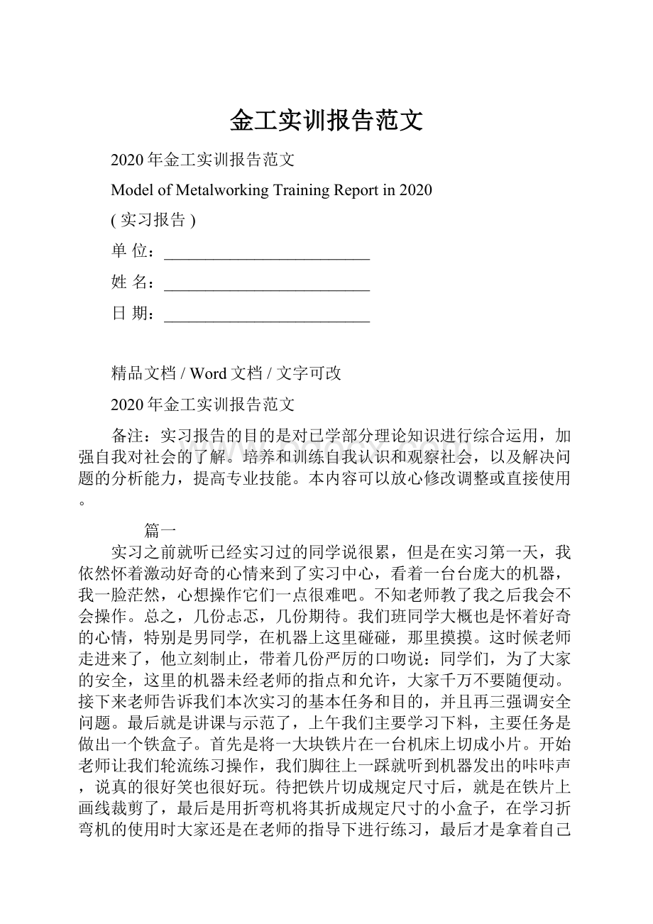 金工实训报告范文Word格式文档下载.docx