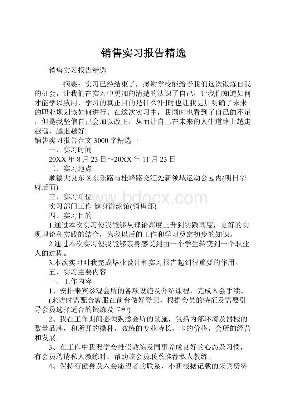 销售实习报告精选Word格式文档下载.docx_第1页