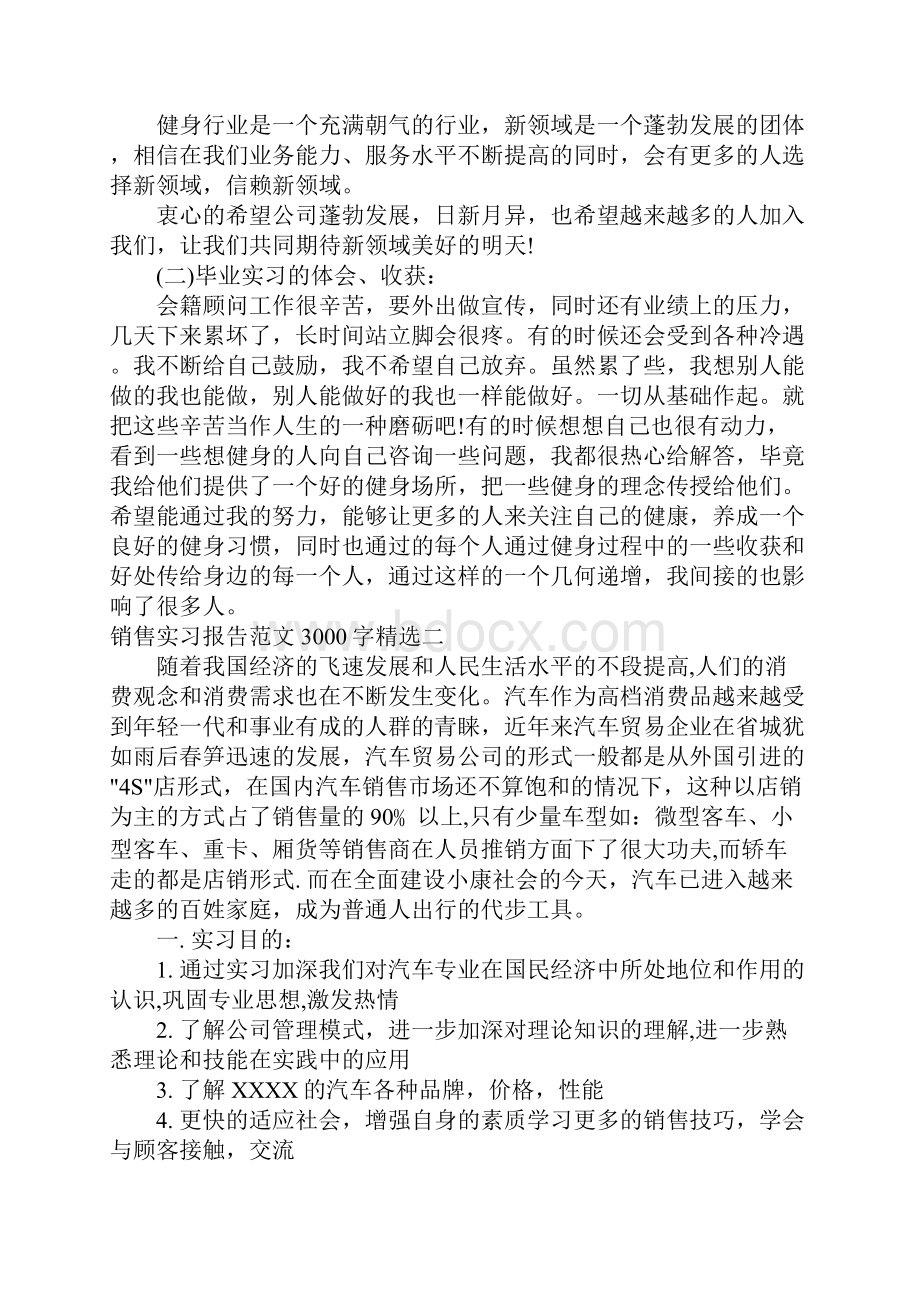 销售实习报告精选.docx_第3页