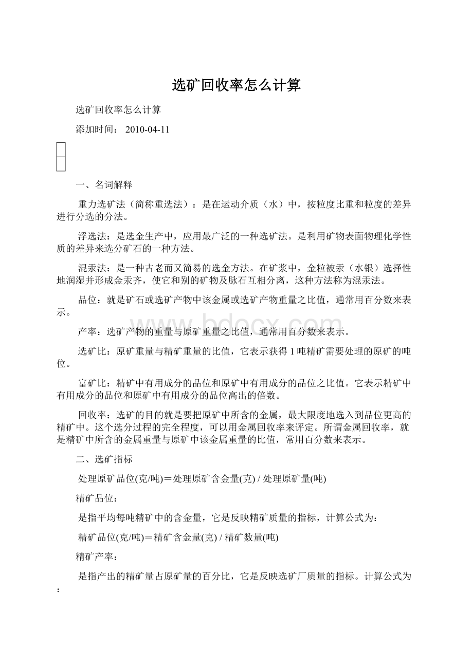 选矿回收率怎么计算Word格式文档下载.docx_第1页